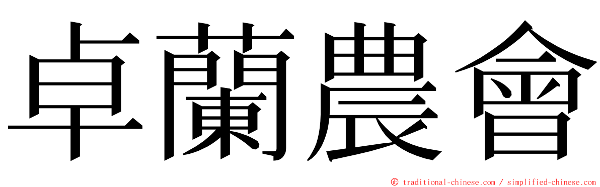 卓蘭農會 ming font