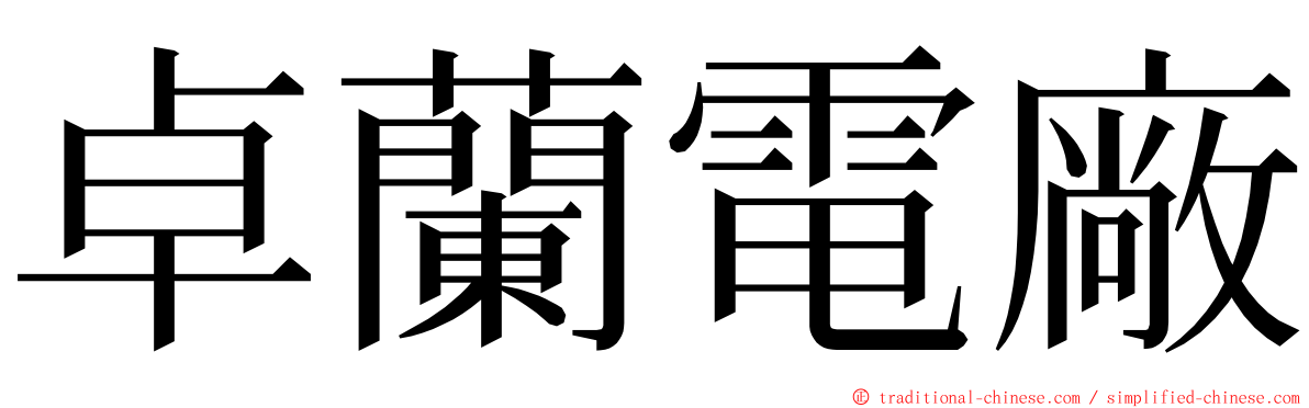 卓蘭電廠 ming font