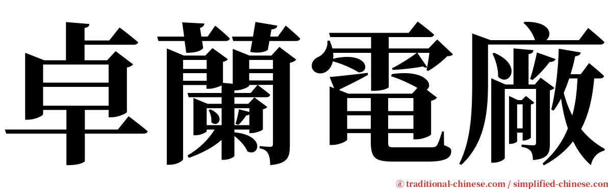 卓蘭電廠 serif font