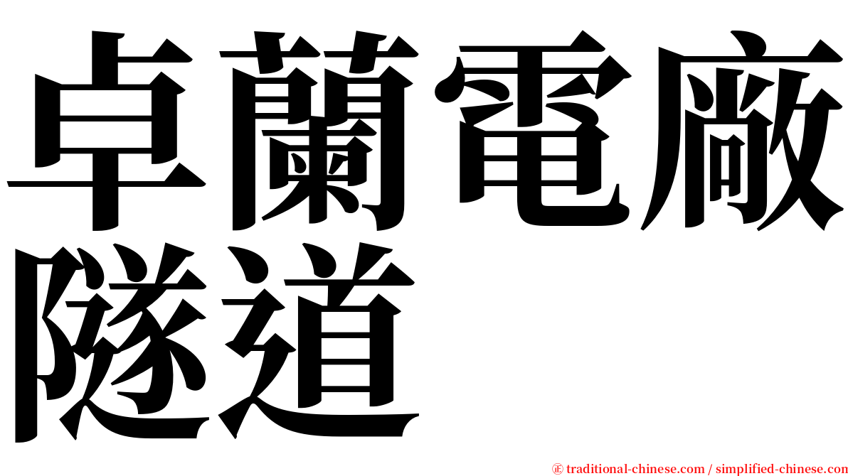 卓蘭電廠隧道 serif font