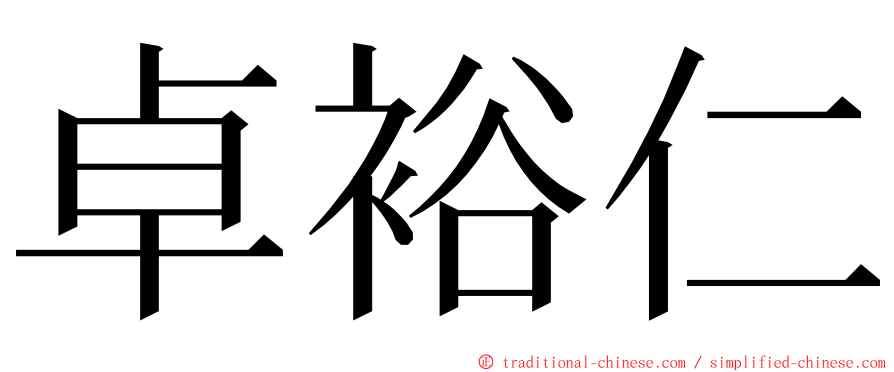 卓裕仁 ming font