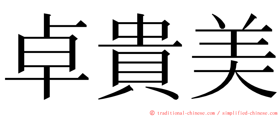 卓貴美 ming font