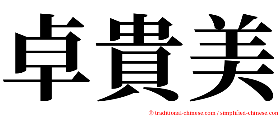 卓貴美 serif font