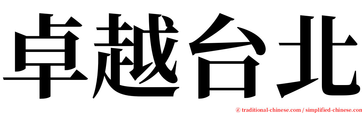 卓越台北 serif font