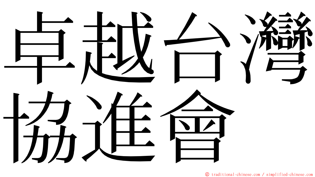 卓越台灣協進會 ming font