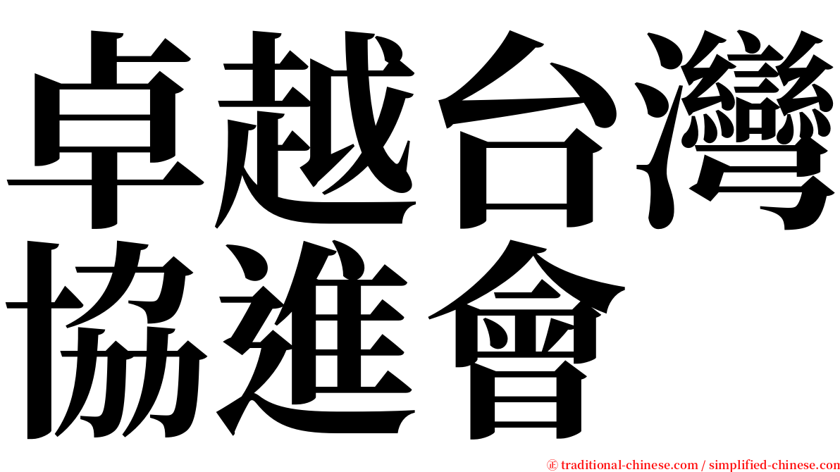 卓越台灣協進會 serif font