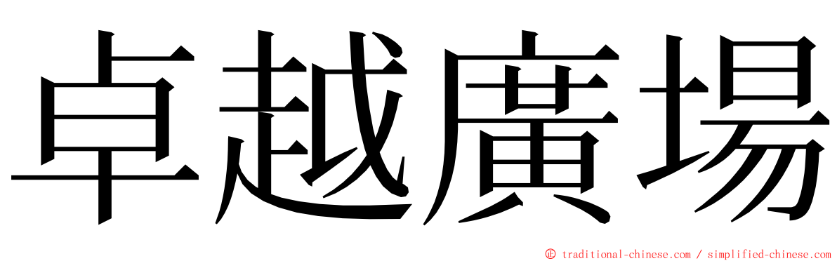 卓越廣場 ming font