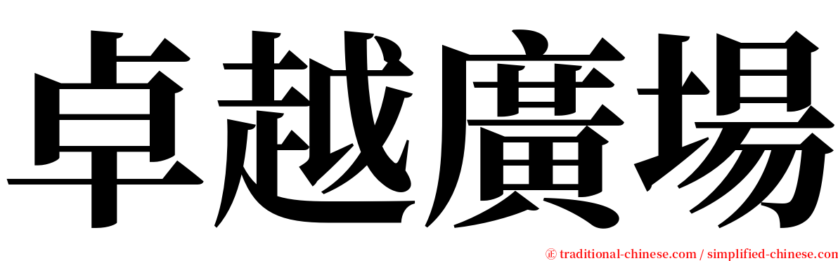 卓越廣場 serif font