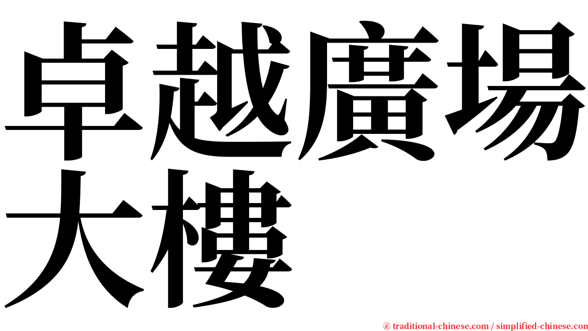 卓越廣場大樓 serif font