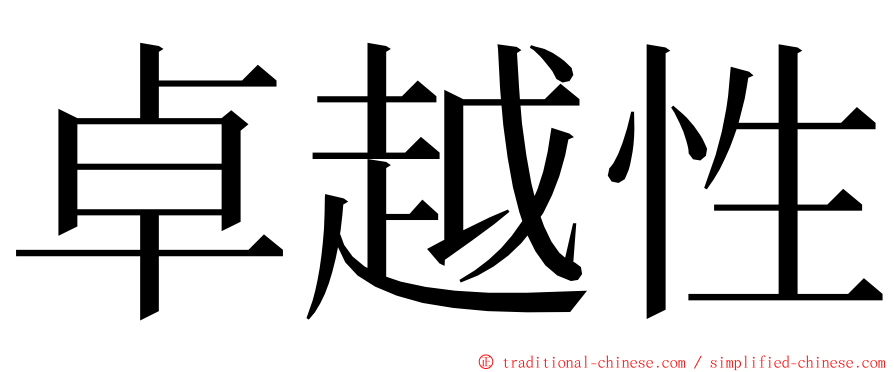 卓越性 ming font
