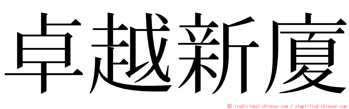 卓越新廈 ming font