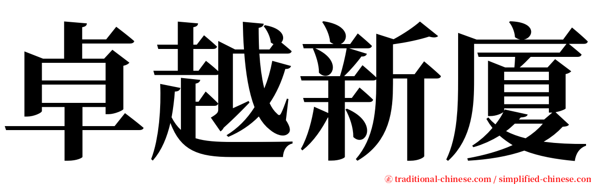 卓越新廈 serif font