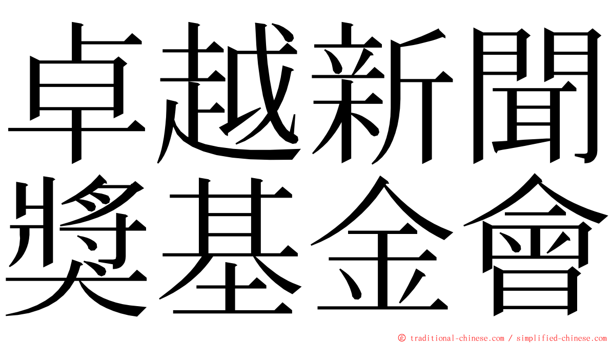 卓越新聞獎基金會 ming font