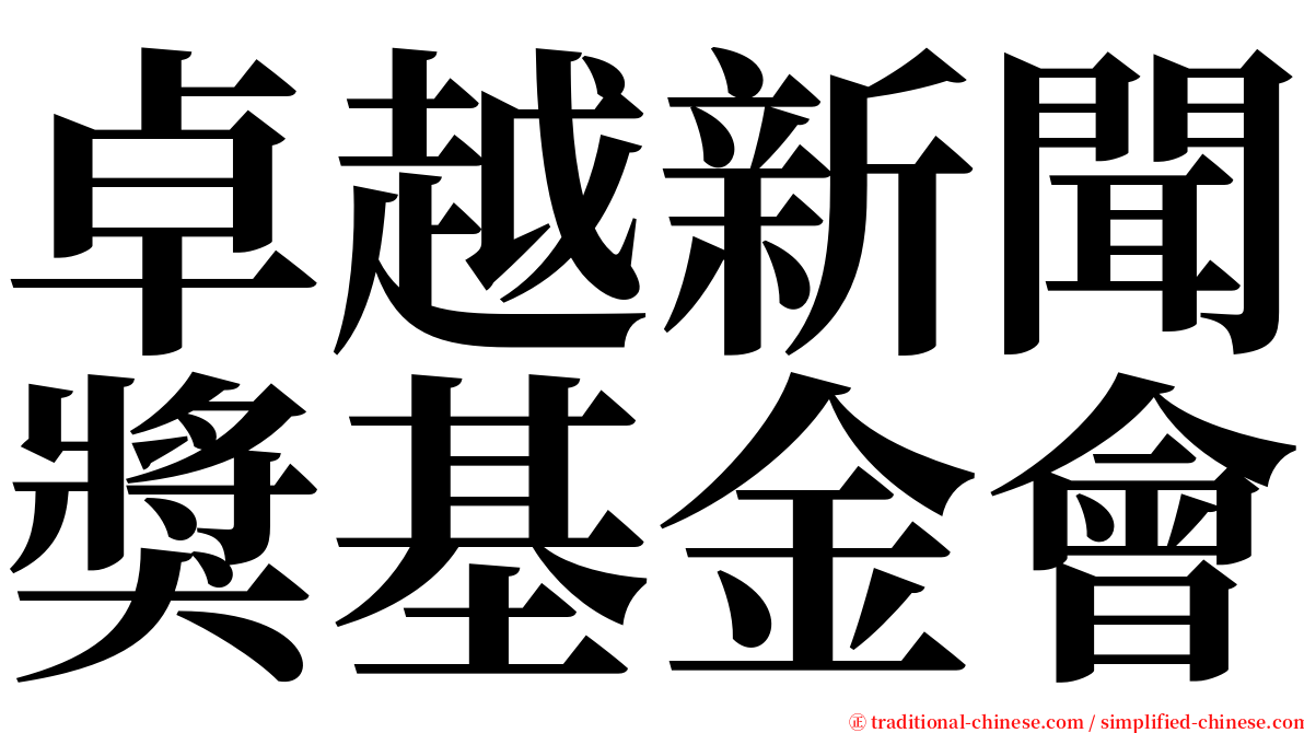 卓越新聞獎基金會 serif font