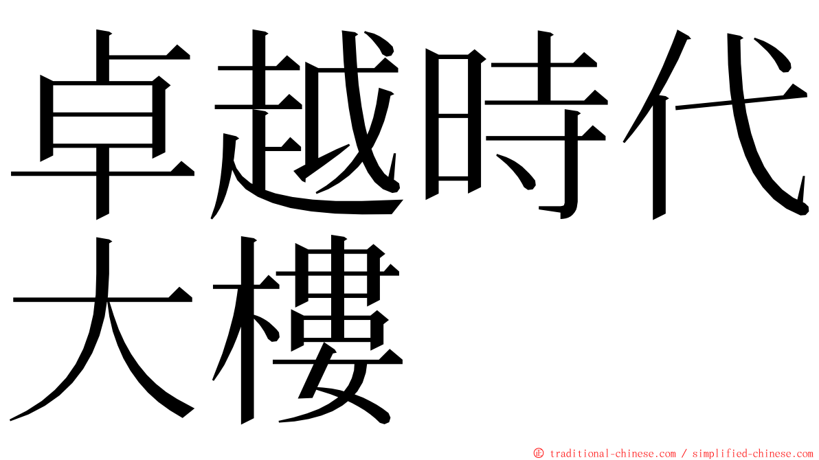 卓越時代大樓 ming font