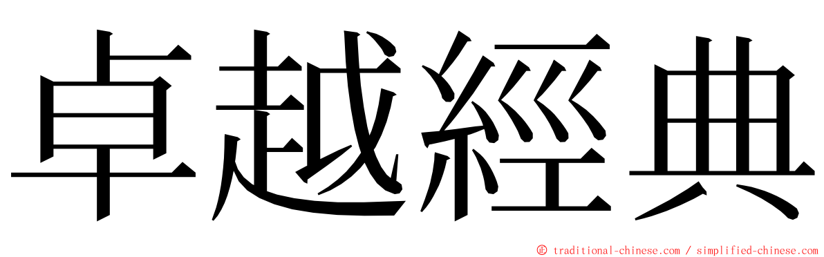 卓越經典 ming font