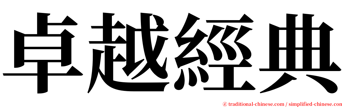 卓越經典 serif font