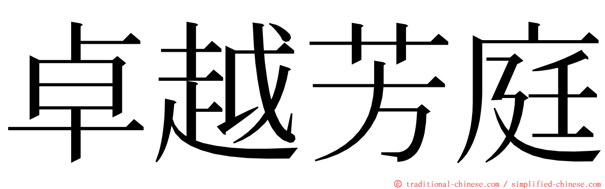 卓越芳庭 ming font