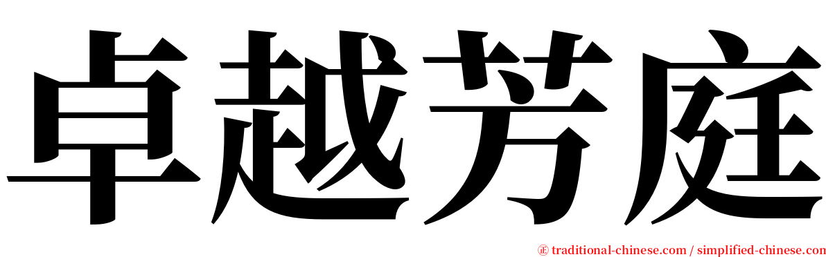 卓越芳庭 serif font