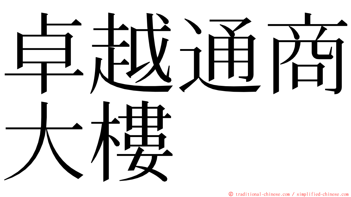 卓越通商大樓 ming font