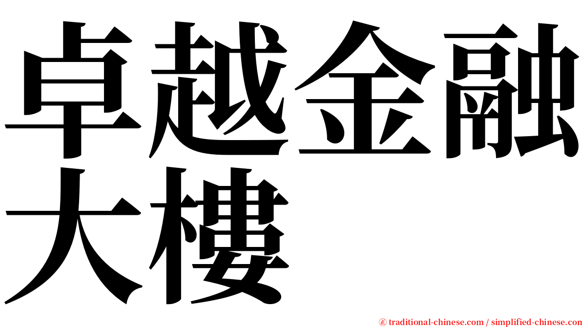 卓越金融大樓 serif font