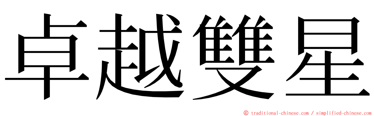 卓越雙星 ming font