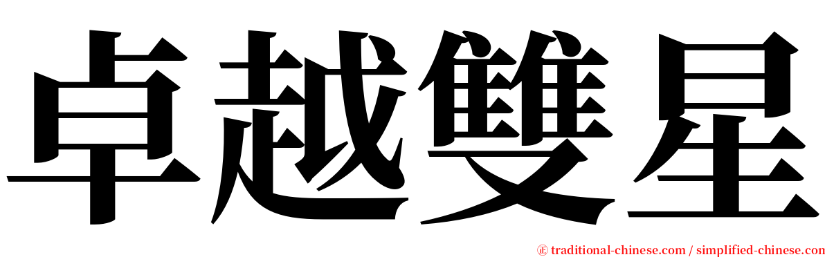 卓越雙星 serif font