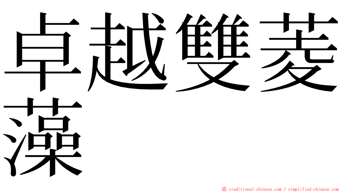 卓越雙菱藻 ming font
