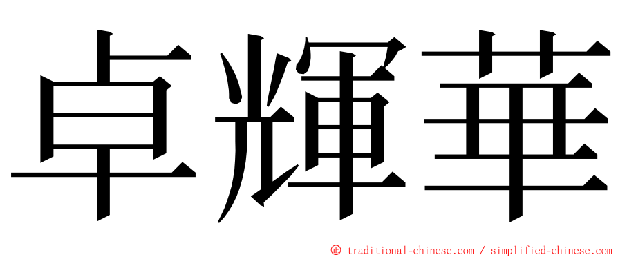 卓輝華 ming font