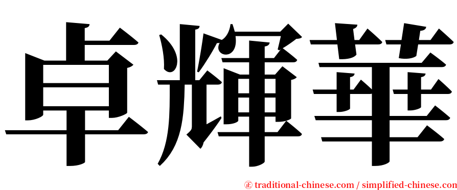 卓輝華 serif font