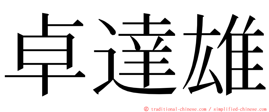 卓達雄 ming font