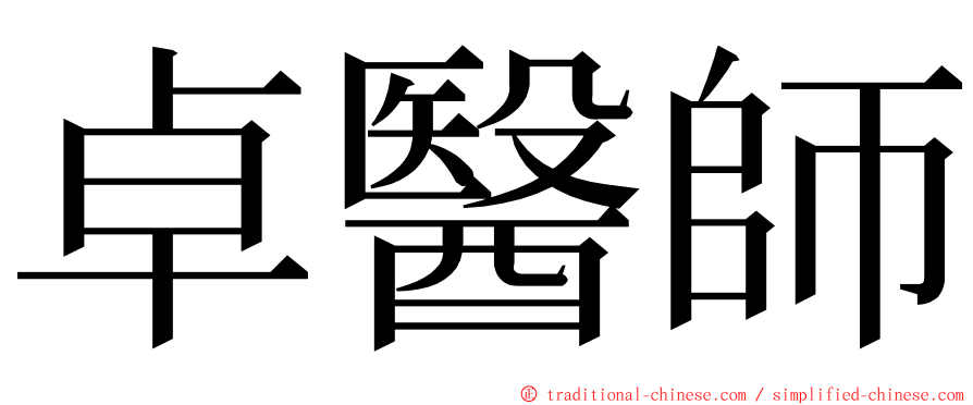 卓醫師 ming font