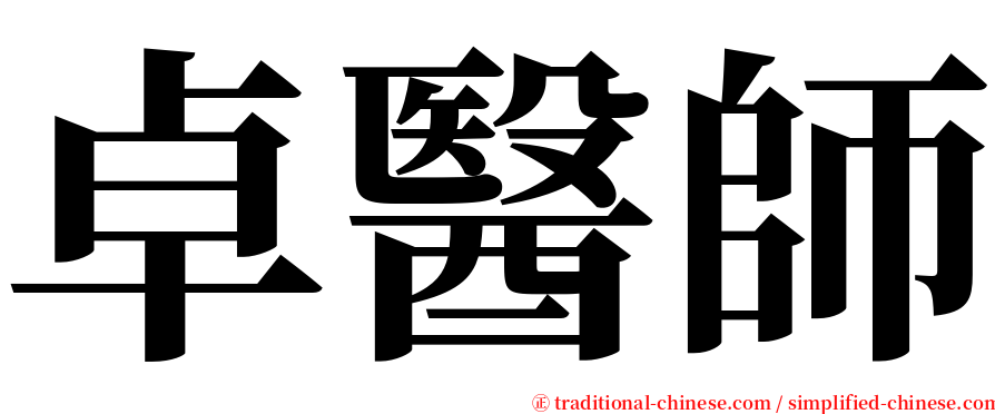 卓醫師 serif font