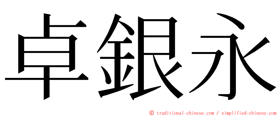 卓銀永 ming font