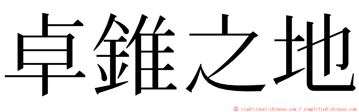 卓錐之地 ming font