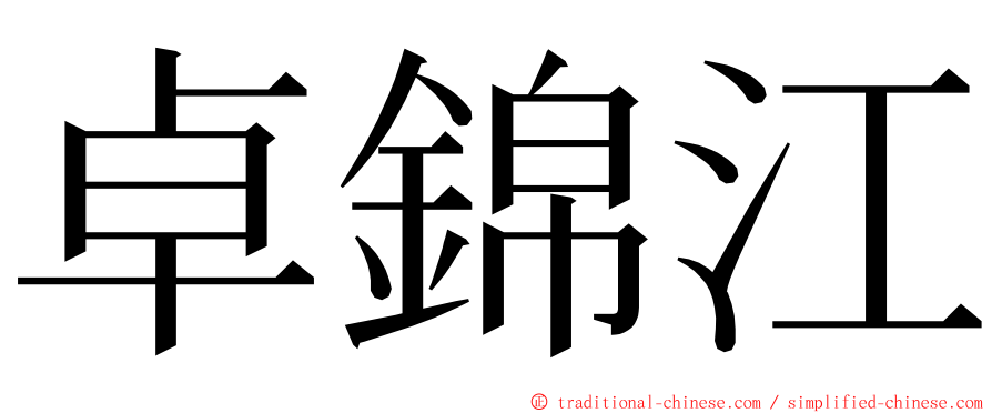 卓錦江 ming font