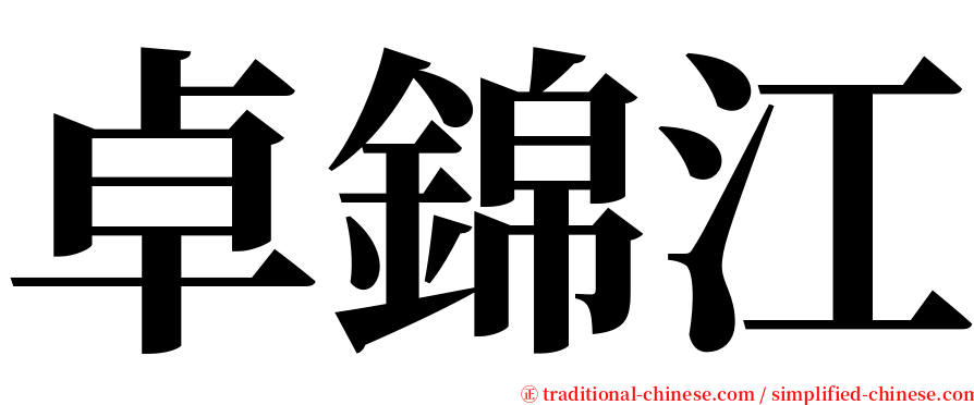 卓錦江 serif font