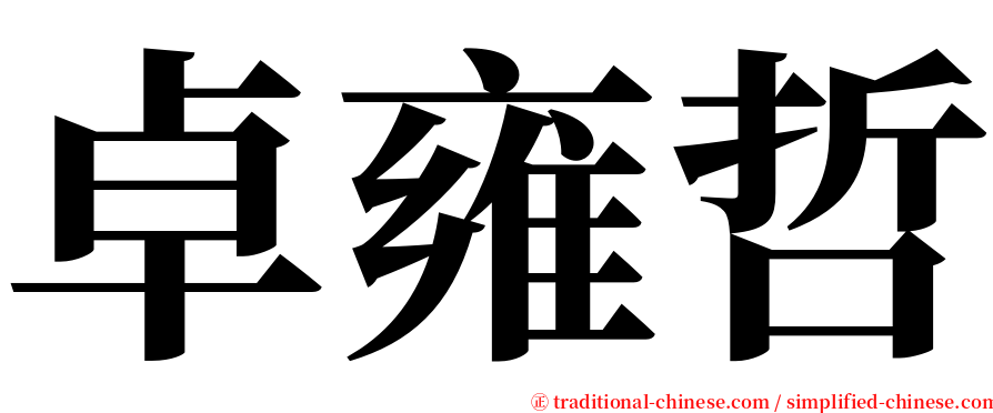 卓雍哲 serif font
