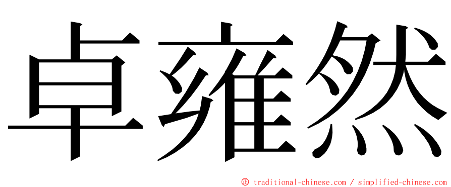 卓雍然 ming font