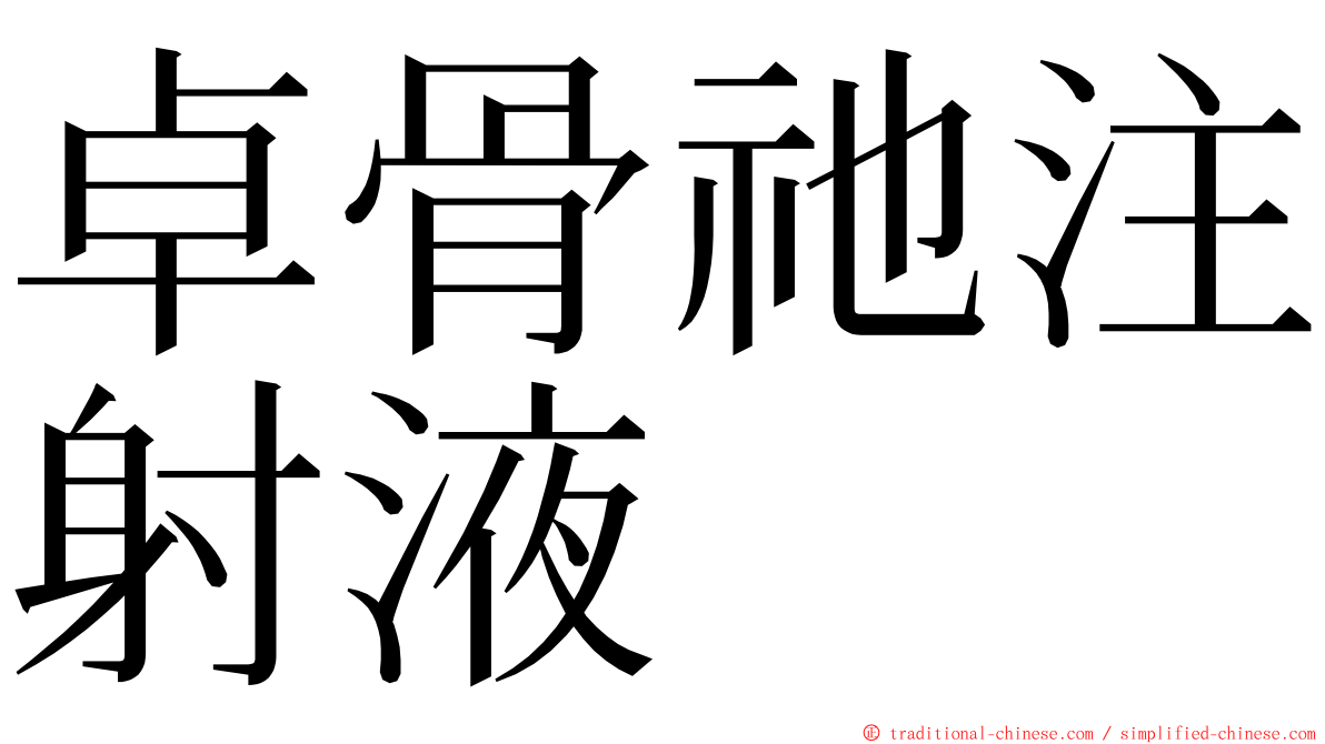 卓骨祂注射液 ming font