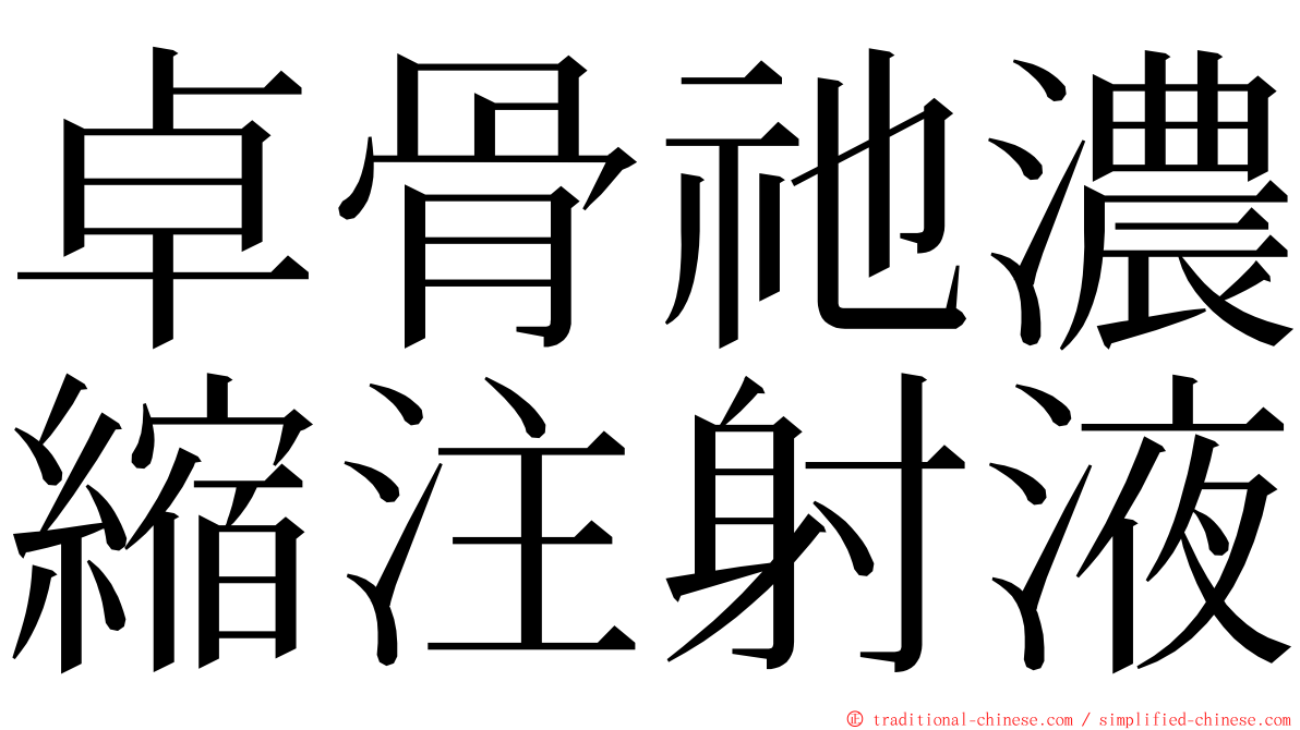 卓骨祂濃縮注射液 ming font