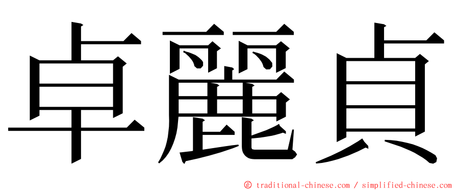 卓麗貞 ming font