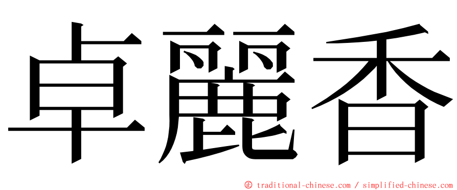 卓麗香 ming font