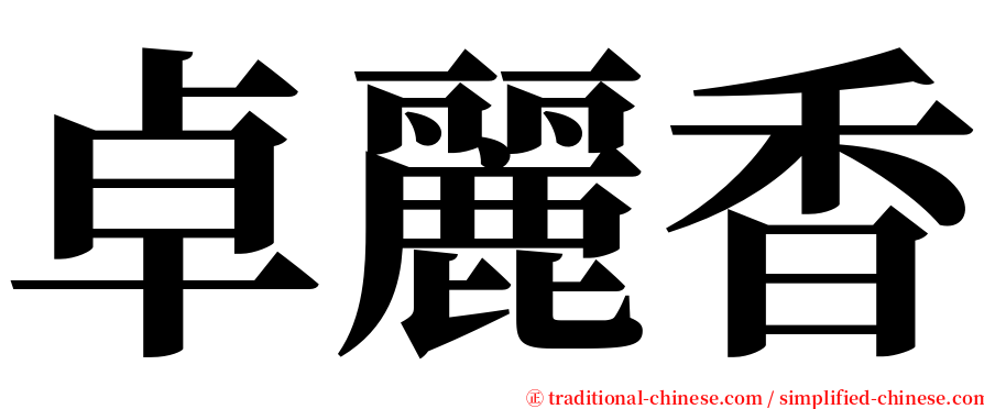 卓麗香 serif font