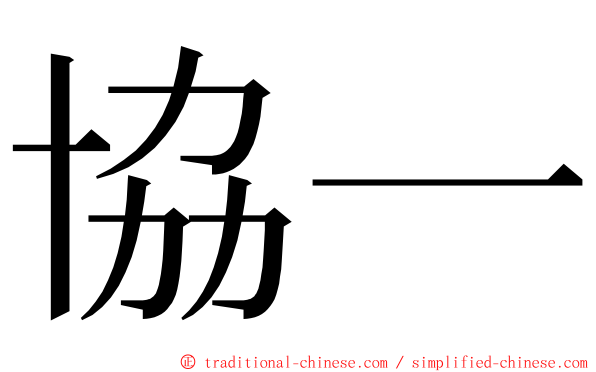 協一 ming font