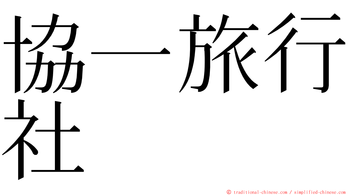 協一旅行社 ming font