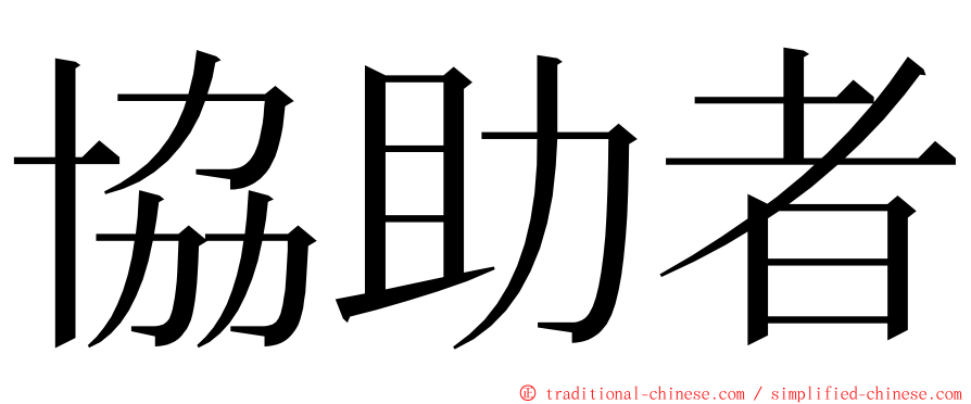 協助者 ming font