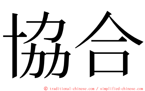 協合 ming font