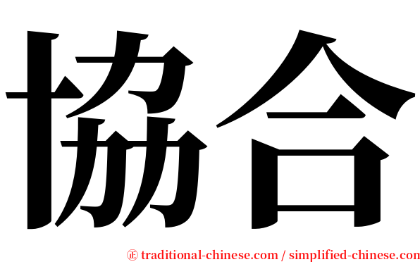 協合 serif font