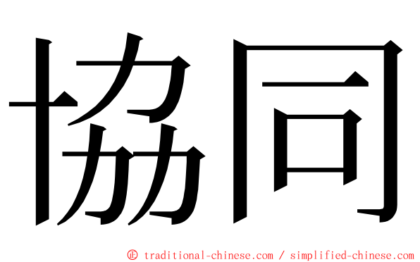 協同 ming font